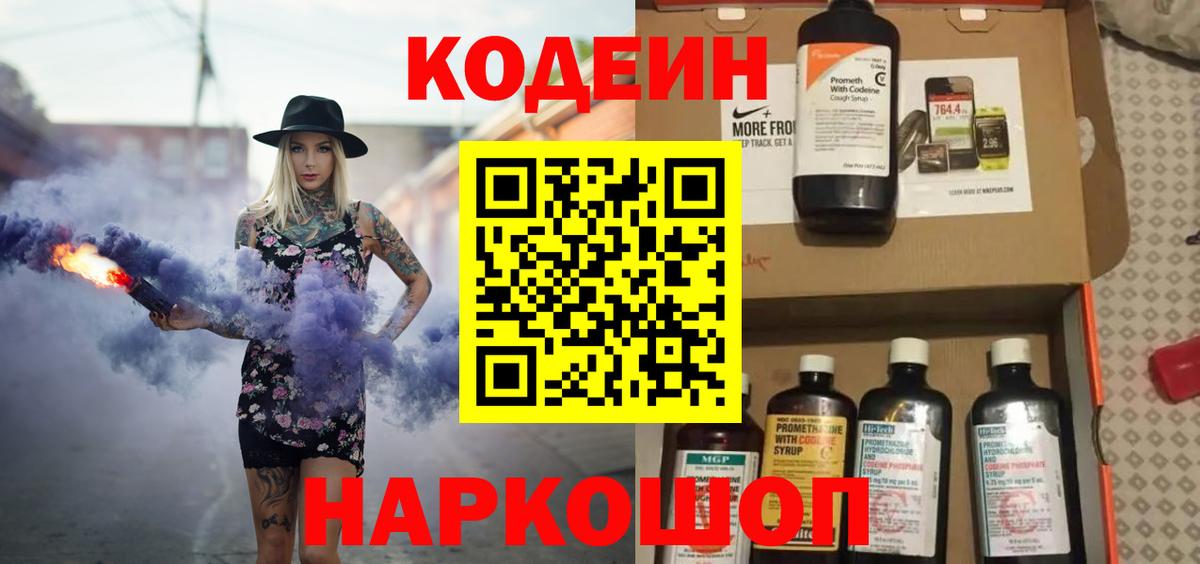 Кодеин Purple Drank  Codein напиток Lean (лин)  Вход с VPN  купить  цена  Дивногорск 